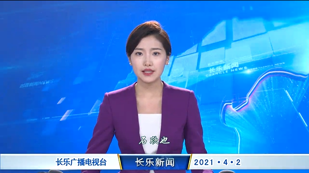长乐新闻20210402