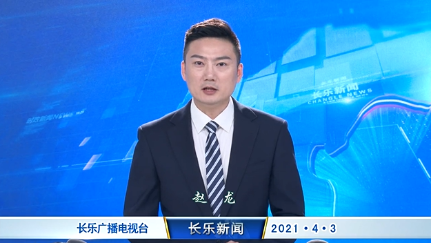 长乐新闻20210403