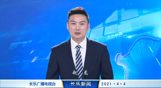 长乐新闻20210404