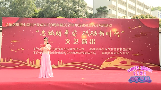 “忠诚铸平安 砥砺新时代”文艺演出