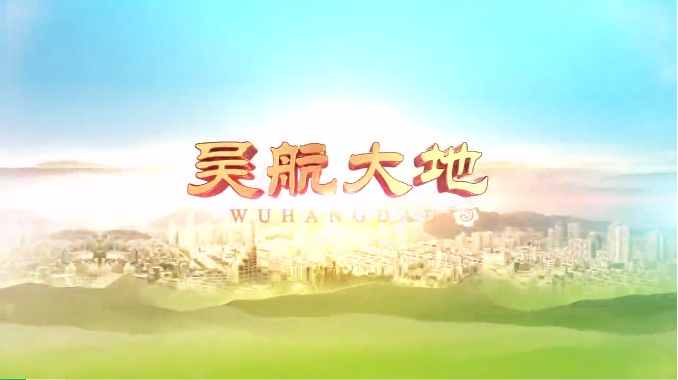 【吴航大地】感受美丽乡村：湖里村与鹏谢村