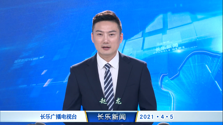 长乐新闻20210405