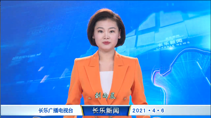 长乐新闻20210406