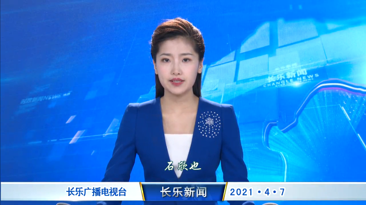 长乐新闻20210407