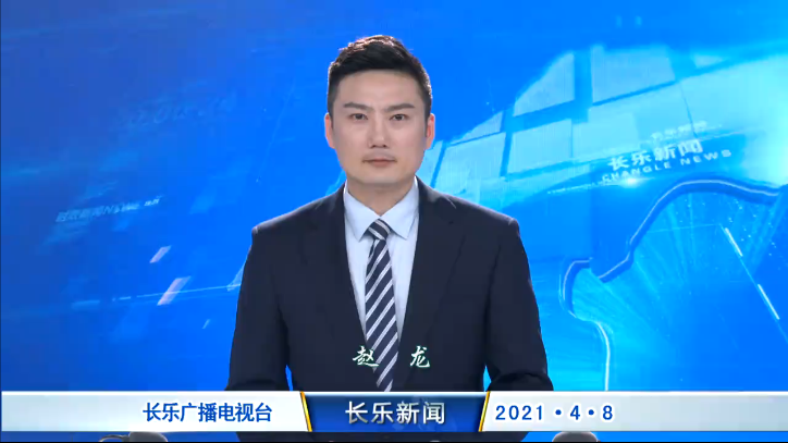 长乐新闻20210408