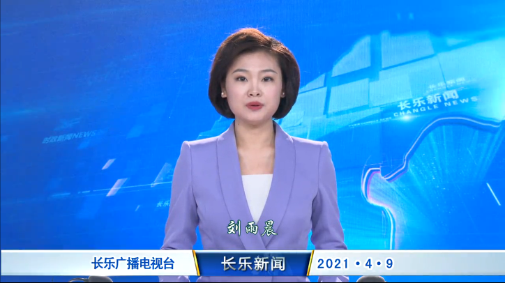 长乐新闻20210409