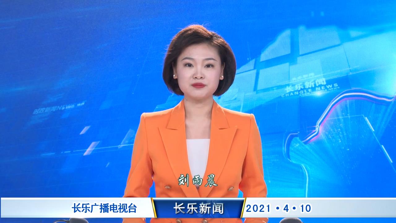 长乐新闻20210410