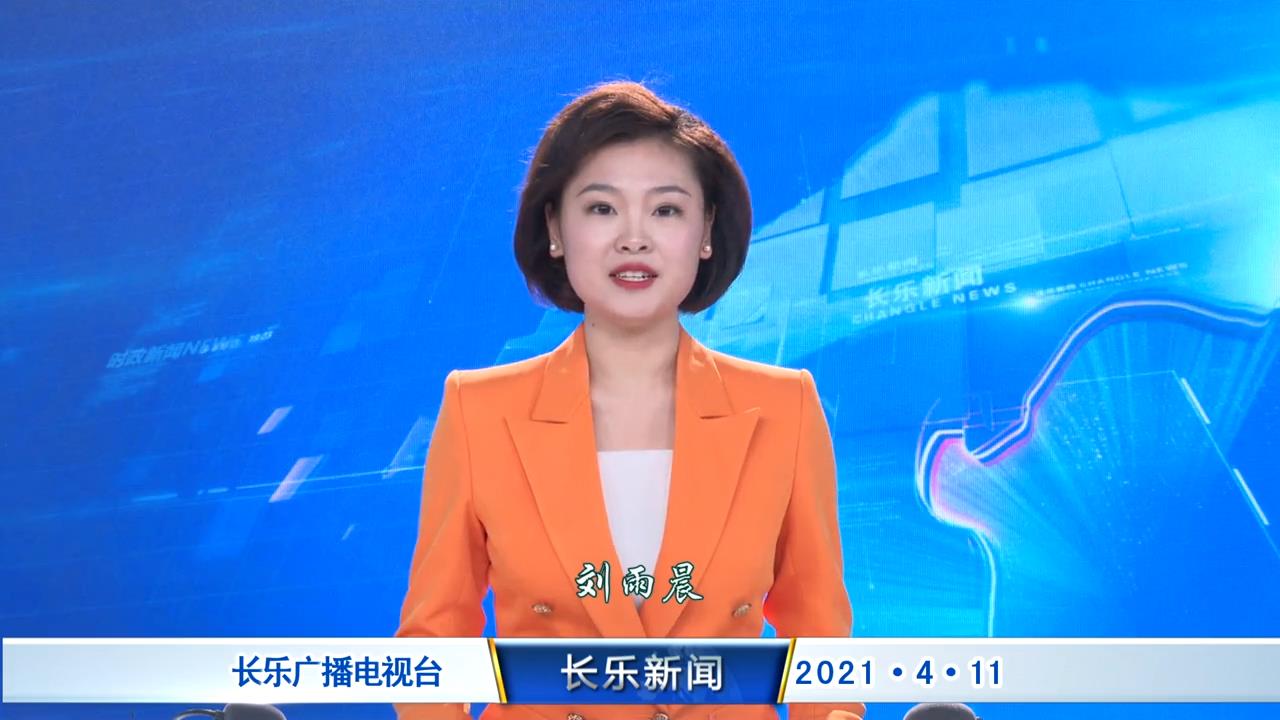 长乐新闻20210411