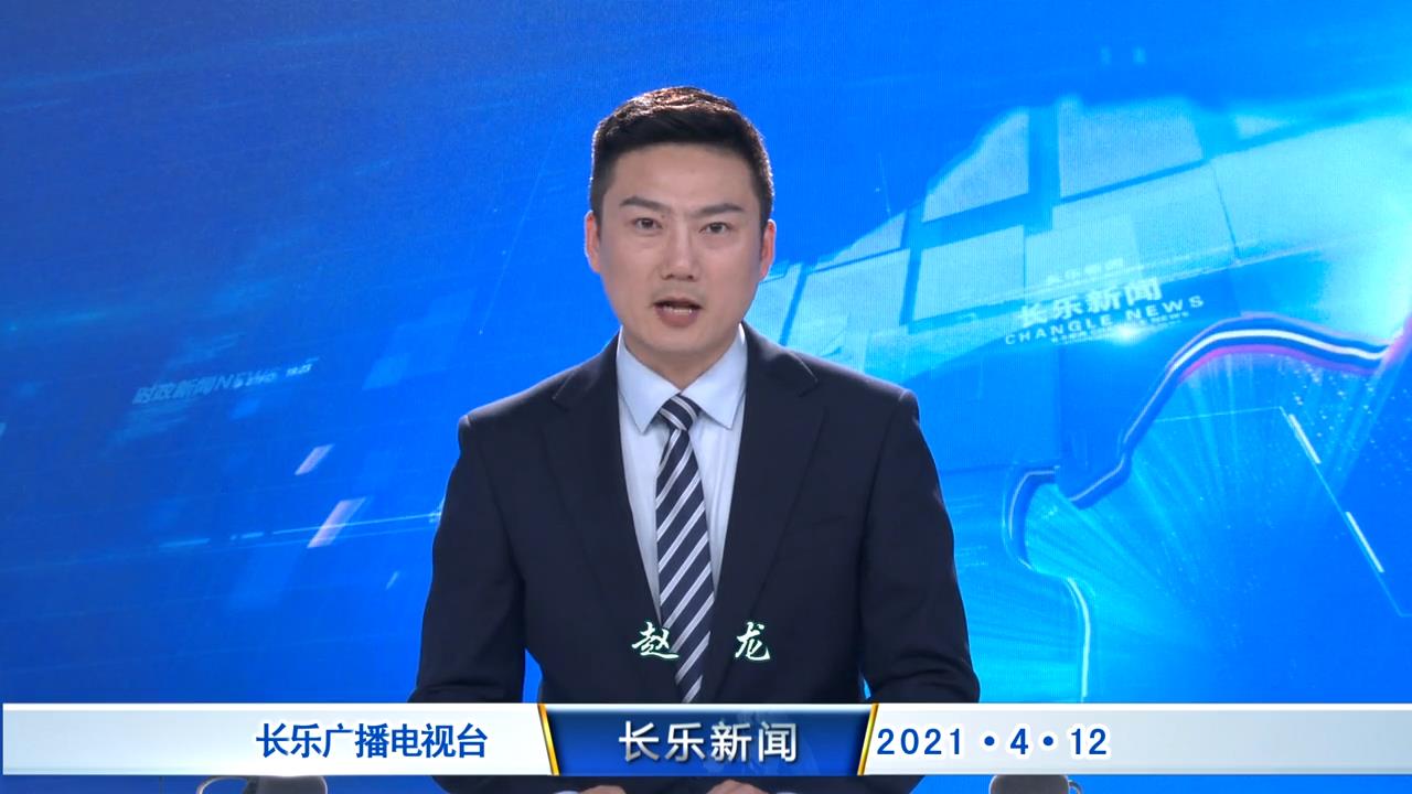 长乐新闻20210412