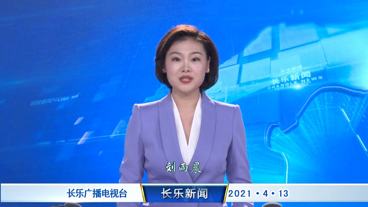 长乐新闻20210413