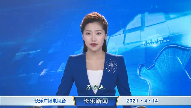 长乐新闻20210414