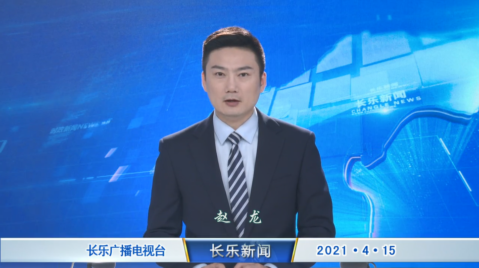 长乐新闻20210415