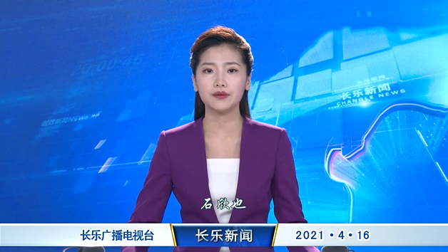 长乐新闻20210416