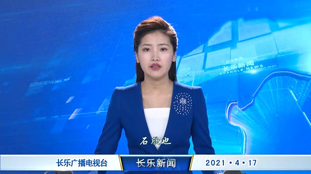 长乐新闻20210417