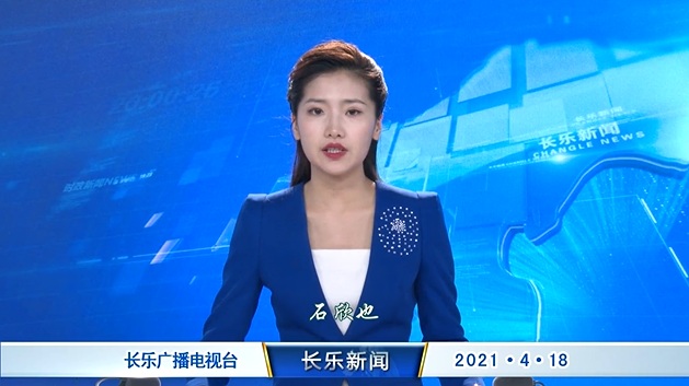 长乐新闻20210418