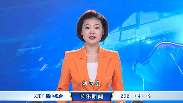 长乐新闻20210419