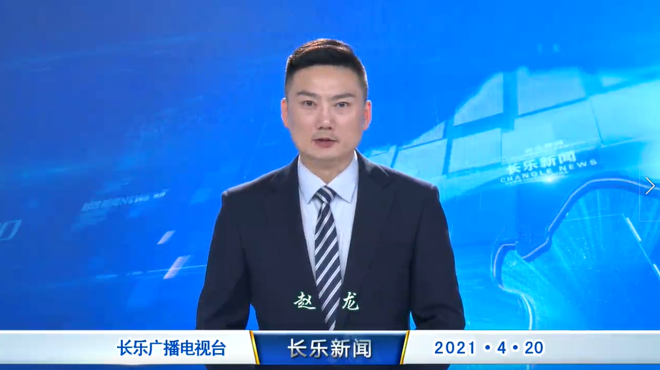 长乐新闻20210420