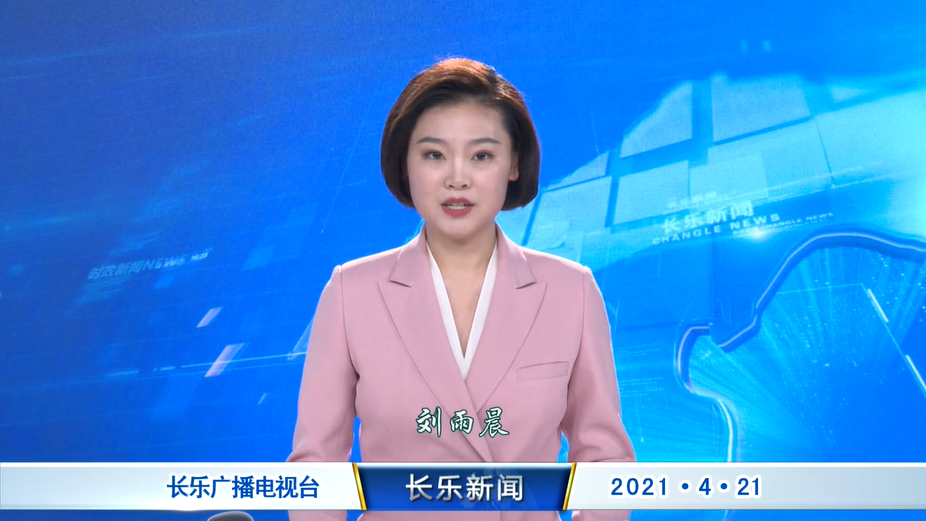 长乐新闻20210421