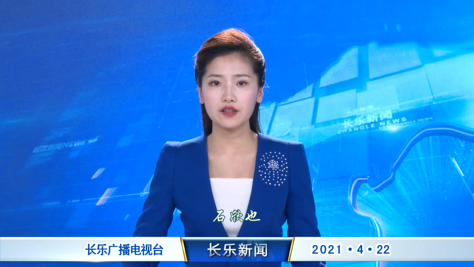 长乐新闻20210422