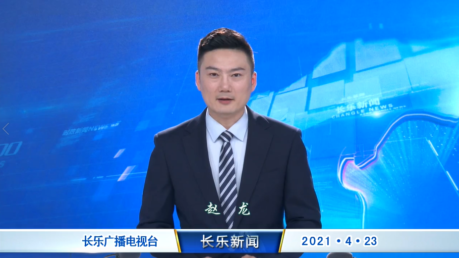 长乐新闻20210423