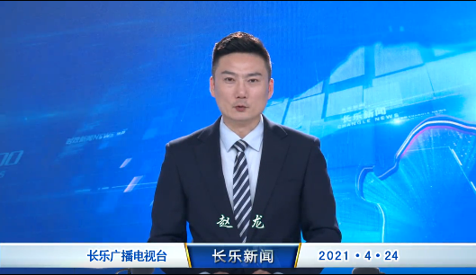 长乐新闻20210424