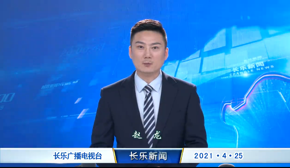 长乐新闻20210425