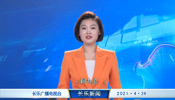 长乐新闻20210426