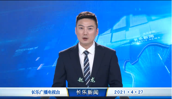 长乐新闻20210427