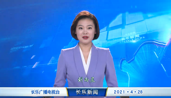 长乐新闻20210428
