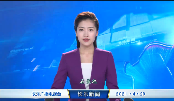 长乐新闻20210429