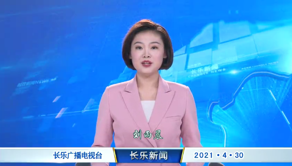 长乐新闻20210430