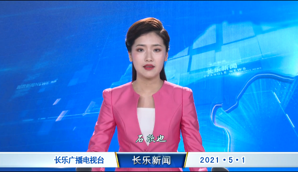 长乐新闻20210501