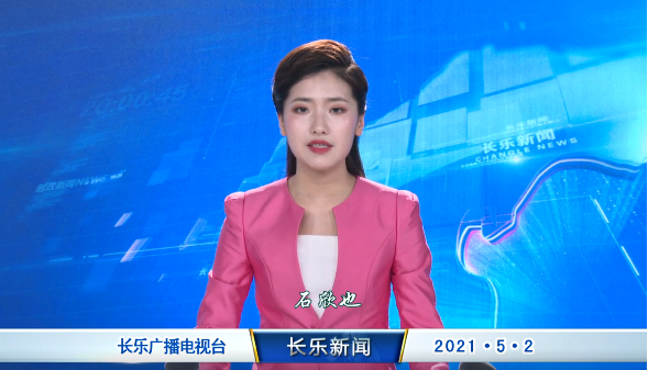 长乐新闻20210502