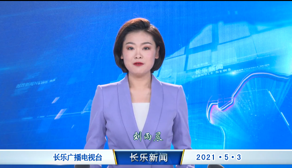 长乐新闻20210503