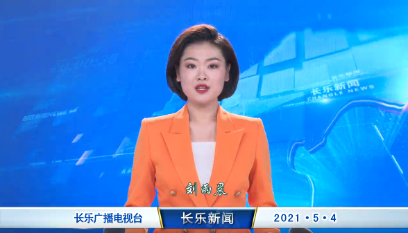 长乐新闻20210504