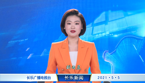 长乐新闻20210505