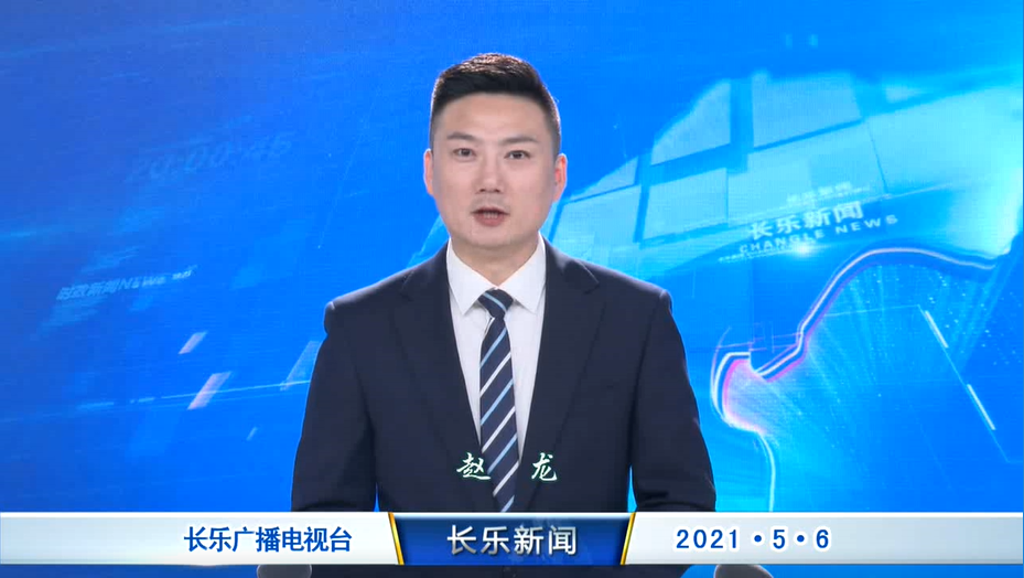 长乐新闻20210506