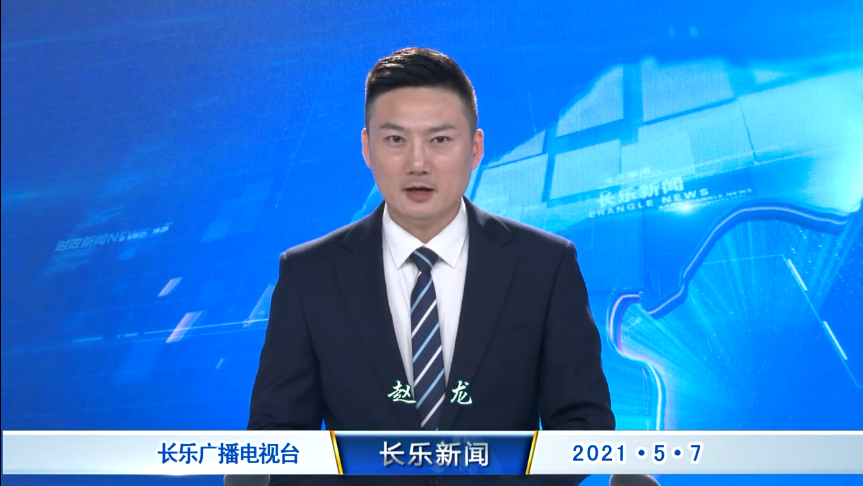 长乐新闻20210507