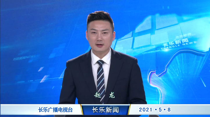 长乐新闻20210508