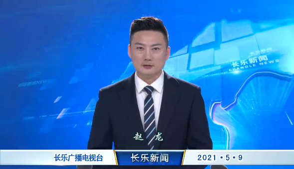 长乐新闻20210509