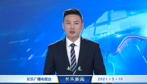 长乐新闻20210510