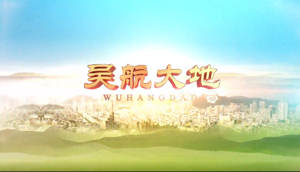 【吴航大地】感受美丽乡村8