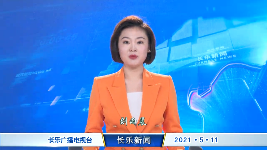 长乐新闻20210511