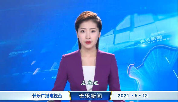 长乐新闻20210512