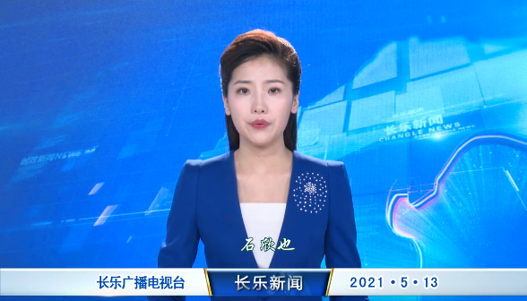 长乐新闻20210513