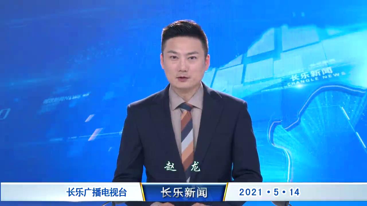 长乐新闻20210514