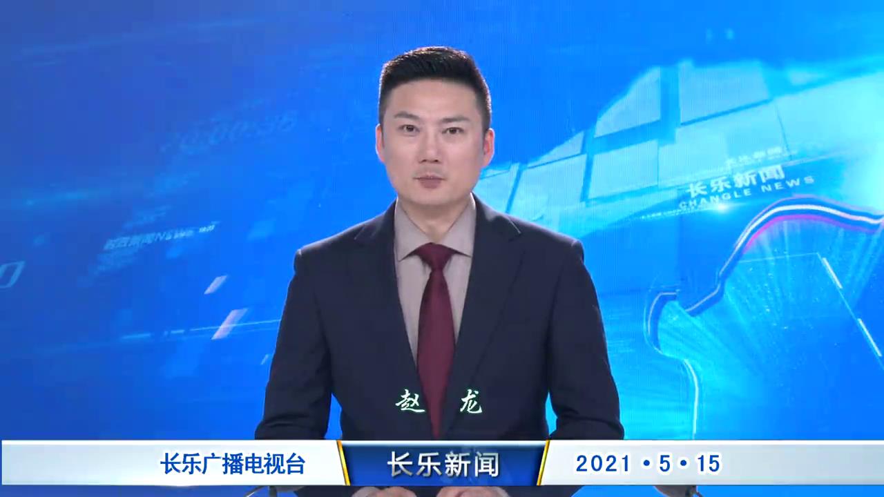长乐新闻20210515