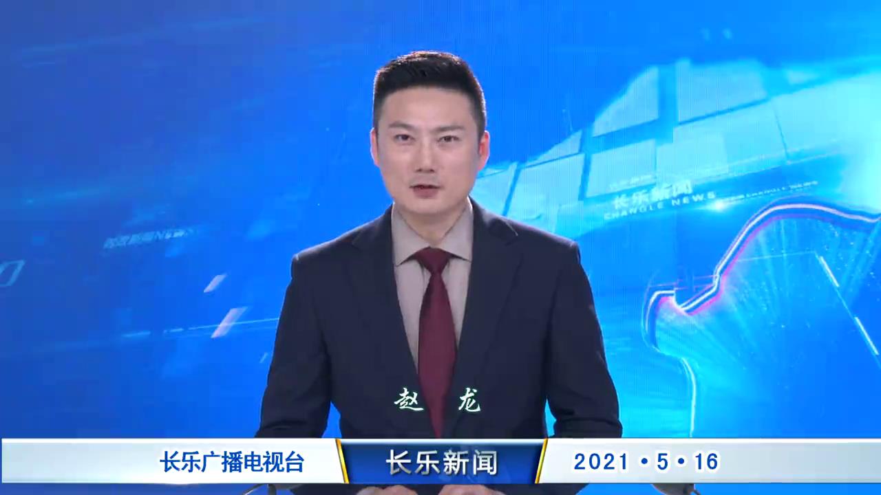 长乐新闻20210516