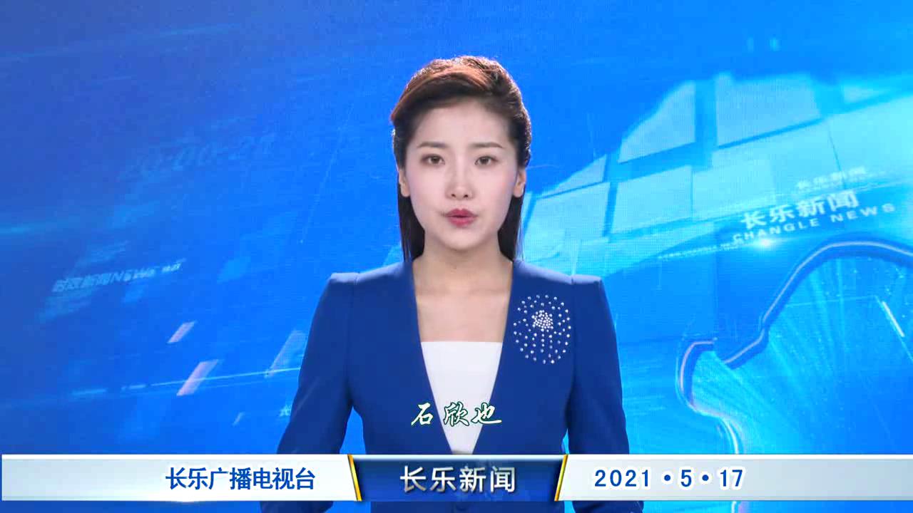 长乐新闻20210517