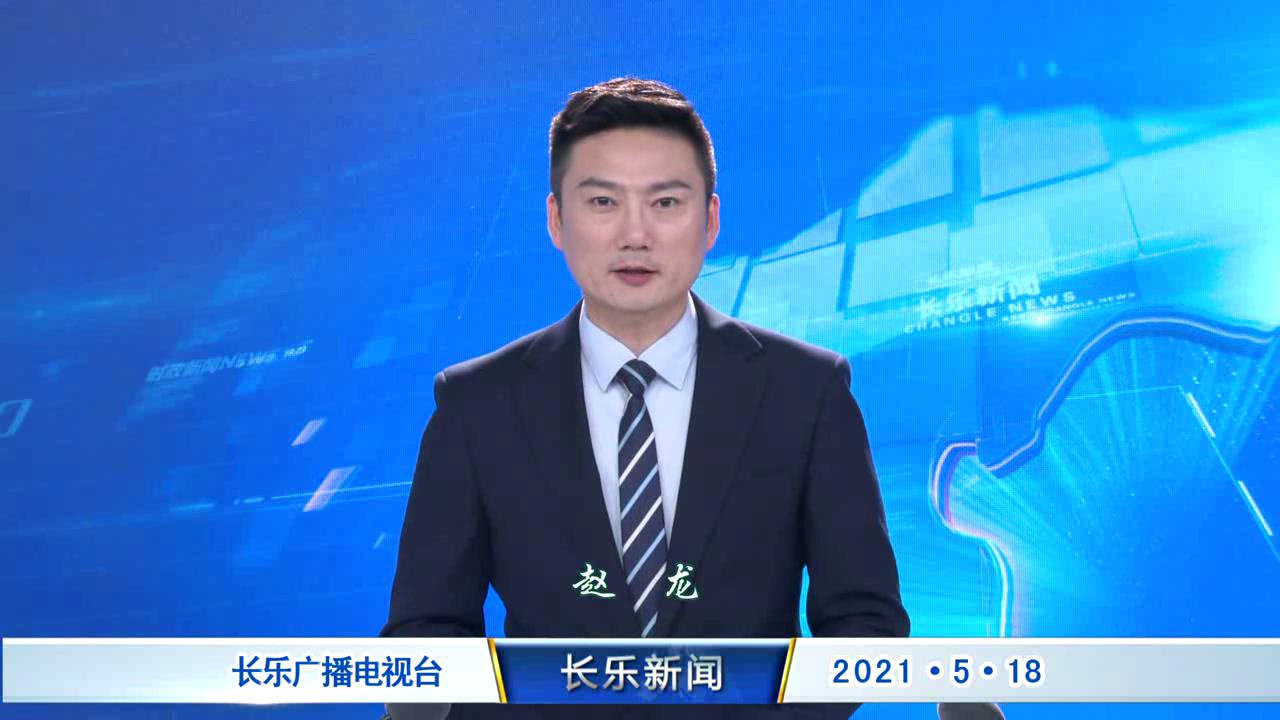 长乐新闻20210518